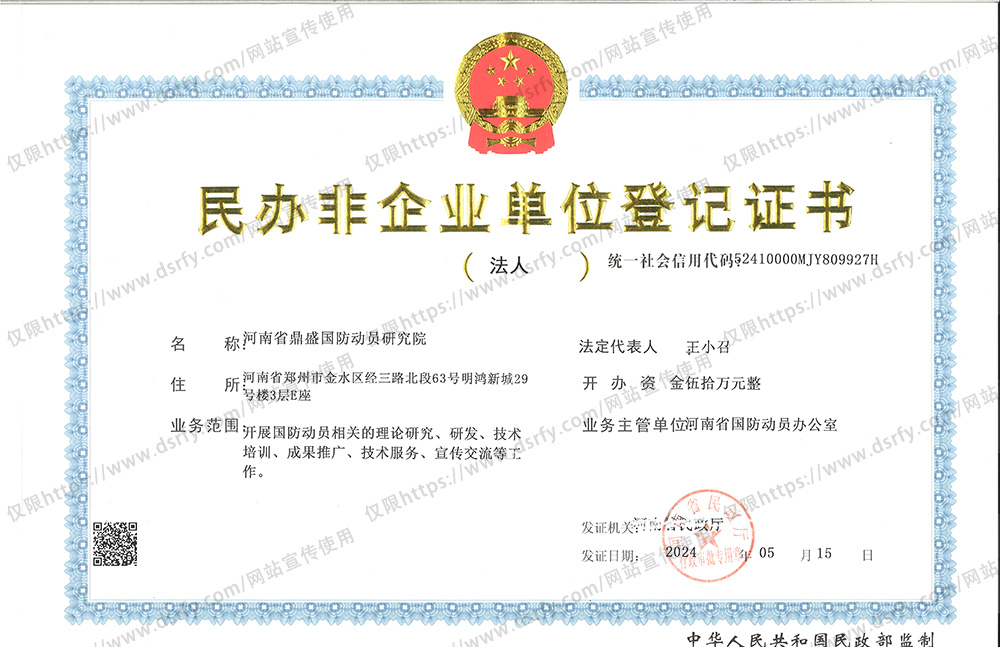 鼎盛人防科技研究院民非登记证书正本.jpg