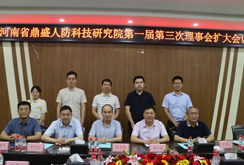 河南省鼎盛人防科技研究院第一届第三次理事