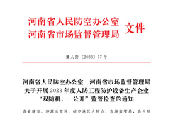 河南省人民防空办公室 河南省市场监督管理