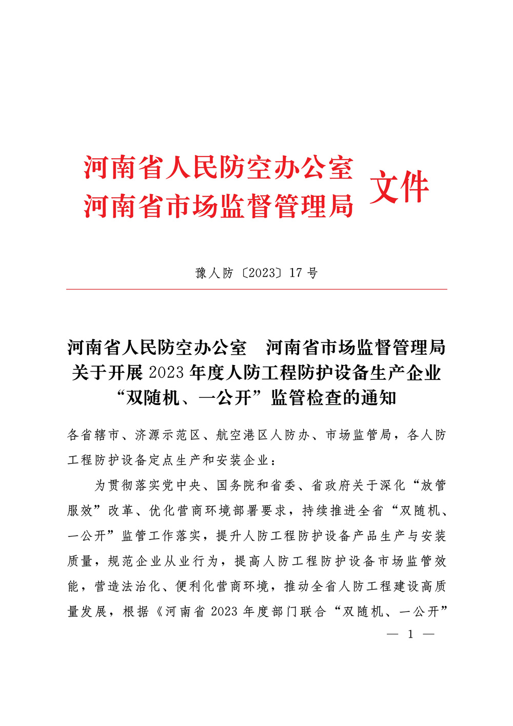 关于开展2023年度人防工程防护设备生产企业第1页.jpg