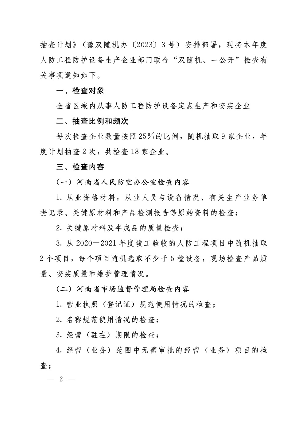 关于开展2023年度人防工程防护设备生产企业第2页.jpg